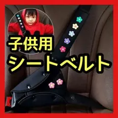 スマートキッズベルト 子供用 シートベルトカバー チャイルドシート
