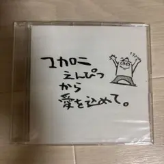 【非売品】【新品未開封】マカロニえんぴつから愛を込めて。