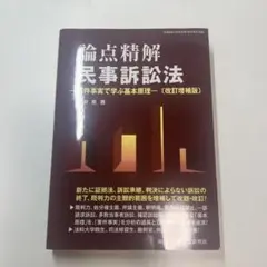 裁断済　論点精解 民事訴訟法 (改訂増補版)