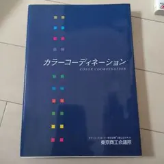 カラーコーディネーション
