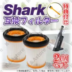 シャーク フィルター クリーナー 掃除機 EVO 互換品 2個セット Shark