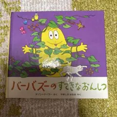 バーバズーのすてきなおんしつ