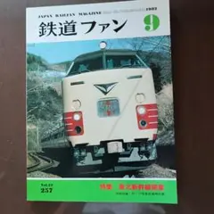 鉄道ファン 1982/9月号No.257