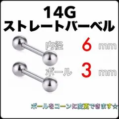 14G ストレートバーベル ピアス 2本【6×3】