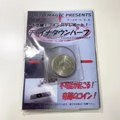 【新品・未開封】 チャイナタウンハーフ 手品 マジック 道具