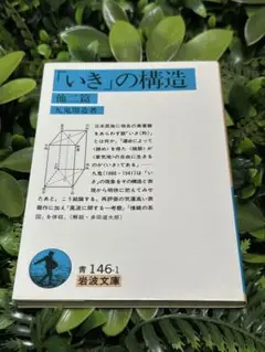 九鬼周造『「いき」の構造』岩波文庫版