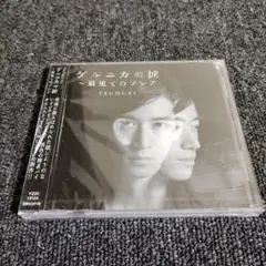 274 ゲルニカの掟～最果てのソレア CD 未開封