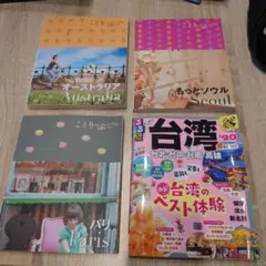 ことりっぷ3冊（オーストリア、ソウル、パリ）　るるぶ1冊（台湾）