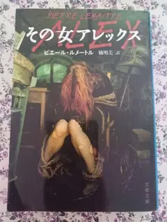 その女アレックス