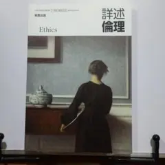 詳述倫理 [倫理 702]