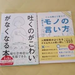 「吐くのがこわい」がなくなる本＆モノの言い方大人の教養セット