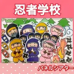 忍者学校　パネルシアター　オリジナル　お話　物語　台本つき　修行の巻