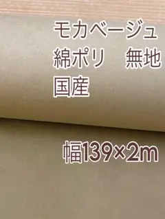 ＊綿ポリ＊モカベージュ＊無地＊幅広139㎝×2㎝＊国産＊