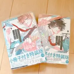 クラスのイケメンと地味キャラがバンドを組む話 上下巻 特装版