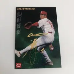 プロ野球チップスカード 2004年 黒田博樹 スターカード