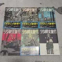 少女終末旅行　全6巻セット　つくみず