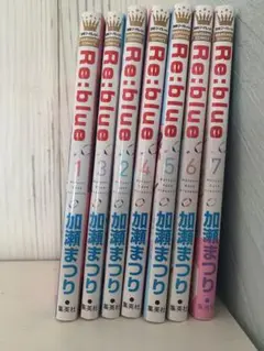 Re:blue1から 7巻セット
