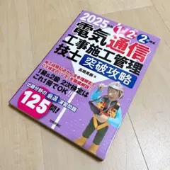 2025年版 電気通信工事施工管理技士 突破攻略 1級2級 2次検定 新品
