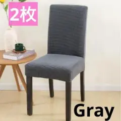 【Gray】椅子 イス カバー 2枚 チェアカバー 無地 座面 背もたれ 北欧