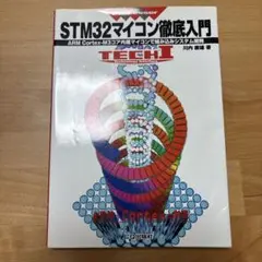 STM32マイコン徹底入門 ARM Cortex―M3コア内蔵マイコンで組み込…