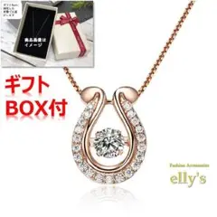 【匿名配送&ギフトBOX付】ダンシングストーン ホースシューネックレス 馬蹄