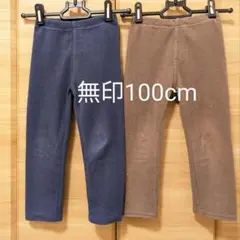 【２枚セット】キッズ１００cm　無印　おなかスッポリタイプのパンツ　青　茶