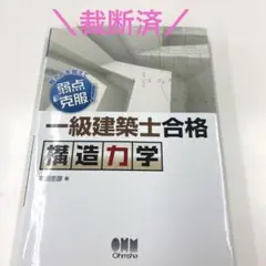 【裁断済❗️】一級建築士合格構造力学 解き方を覚えて弱点克服! 本田忠彦著