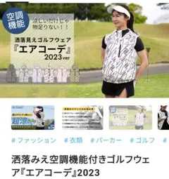 【新品未使用】エアコーデ 2023 空調機能付きゴルフウェア　Ｌサイズ
