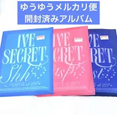 ive secret 3形態 開封済み アルバム セット ②