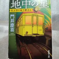 地中の星 : 東京初の地下鉄走る