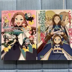 乙女ゲームの破滅フラグしかない悪役令嬢に転生してしまった...アンソロ2巻セット
