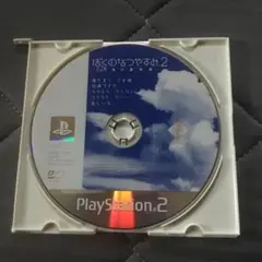 ぼくのなつやすみ2 PS2