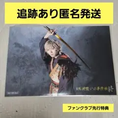 舞台『死神遣いの事件帖 終 』 十蘭　安井謙太郎　ブロマイド　ファンクラブ先行