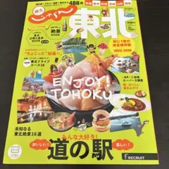 じゃらん東北　道の駅特集