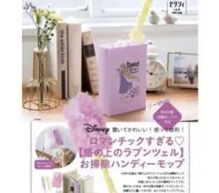 ゼクシィ付録ラプンツェルお掃除ハンディーモップ