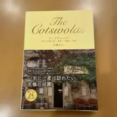 コッツウォルズ 伝統と洗練が息づく英国で一番美しい風景