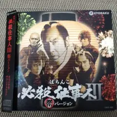 ぱちんこ 必殺仕事人 III 祭バージョン CD
