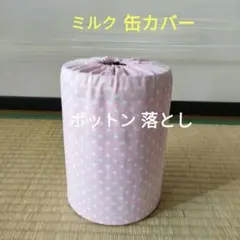 ミルク缶カバー　ポットン落とし　ベビー