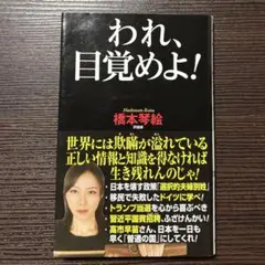われ、目覚めよ!