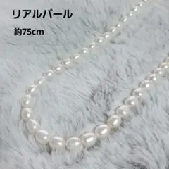 リアルパール バロック 約75cm 真珠ネックレス