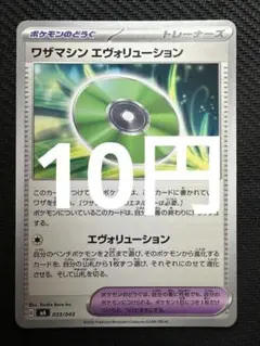 ポケモンカード　ワザマシンエヴォリューション