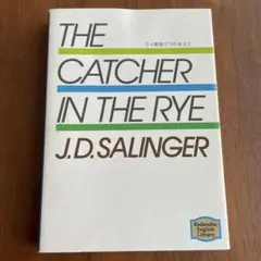 The Catcher in the Rye ライ麦畑でつかまえて（英語版）
