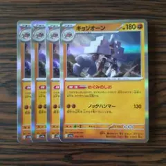 キョジオーン R × 4枚　ポケモンカードゲーム