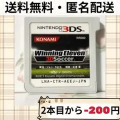 ソフトのみ ウィニングイレブン3Dサッカー ニンテンドー3DS 送料無料匿名配送