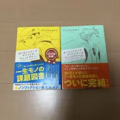 ぼくはイエローでホワイトで、ちょっとブルー 2巻セット