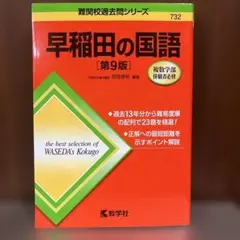 早稲田の国語[第9版]