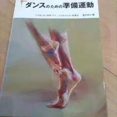 ダンスのための準備運動 ケガをしない身体づくり/ケガをさせない指導法