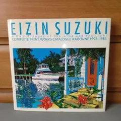 風と光のデイ・トリッパー　鈴木英人　カタログ・レゾネ1993-1984　サイン本 鈴木英人全版画作品集: 風と光のデイ・トリッパー カタログ