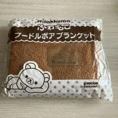 リラックマ　ふわもこプードルボア　ブランケット　未開封