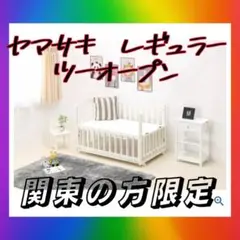 関東限定❗️ヤマサキ　２面開閉　ベビーベッド　ベビー寝具　レギュラー　ベッド　寝具